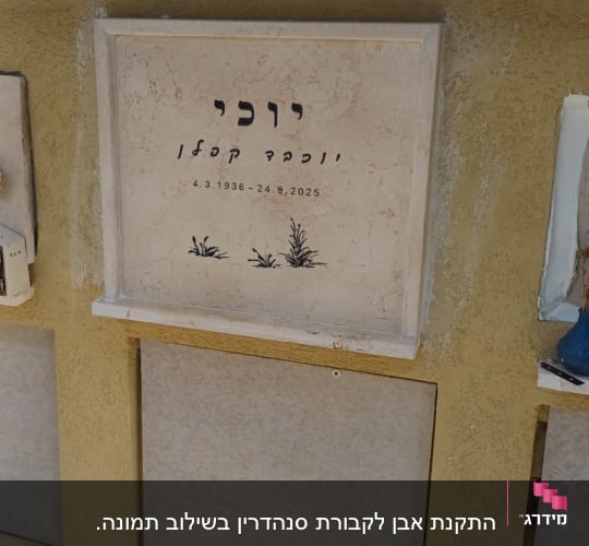 מצבה עם כיתוב בעברית ותאריך
